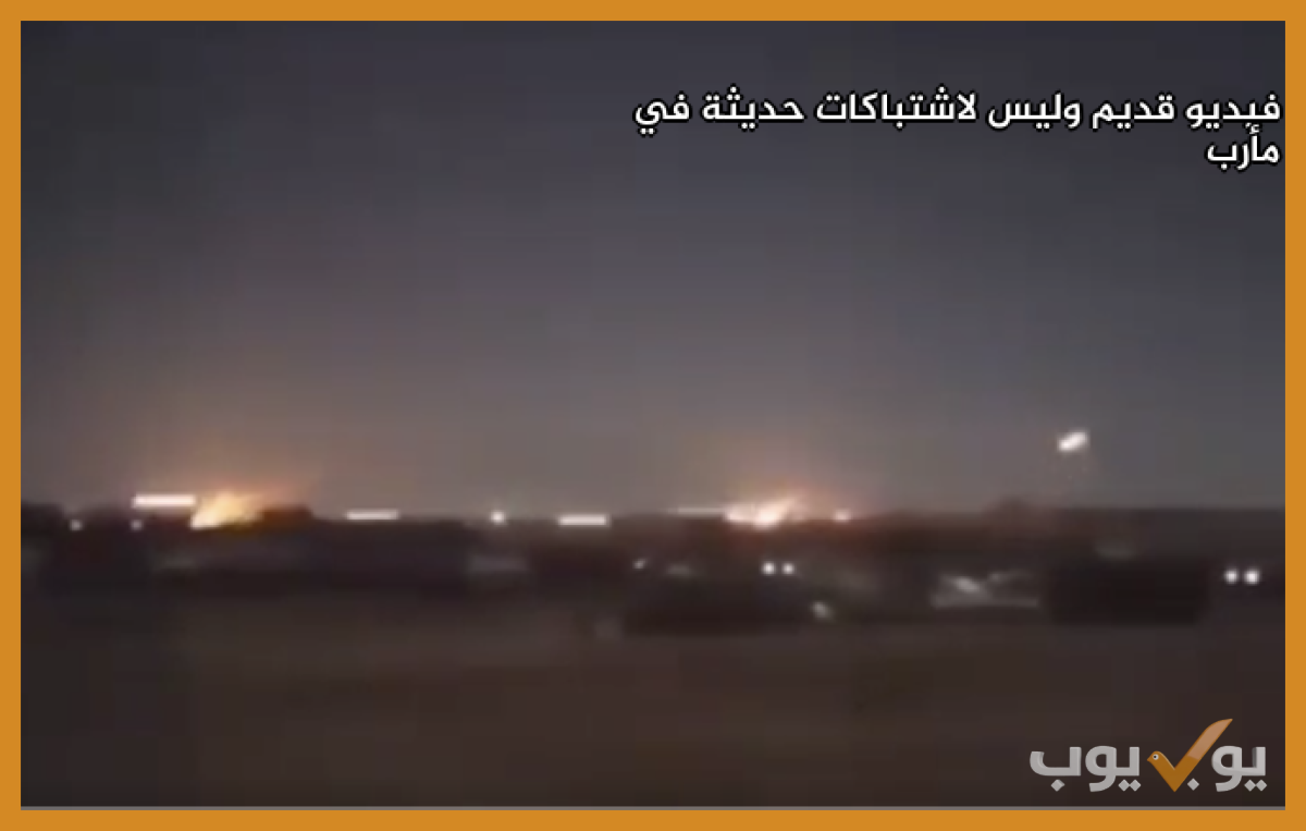 فيديو قديم وليس لاشتباكات حديثة في مأرب