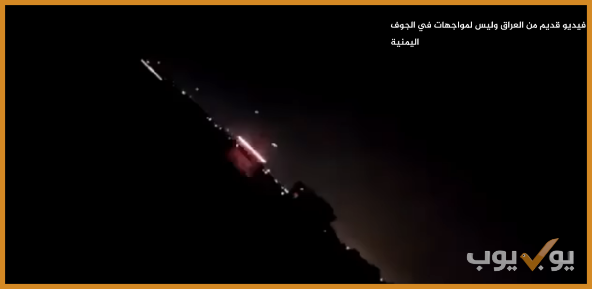 فيديو قديم من العراق وليس لمواجهات في الجوف اليمنية