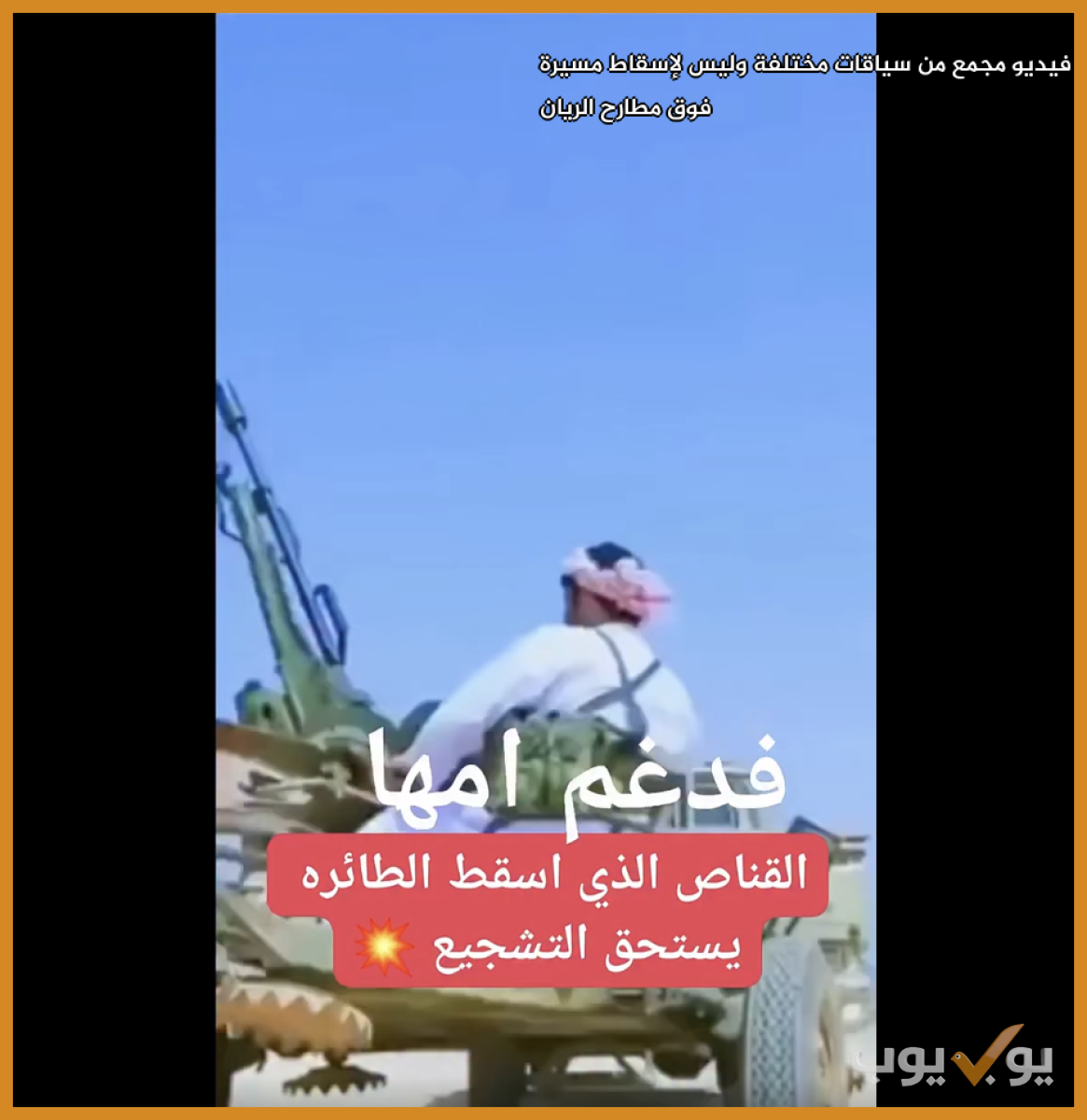 فيديو مجمع من سياقات مختلفة وليس لإسقاط مسيرة فوق مطارح الريان