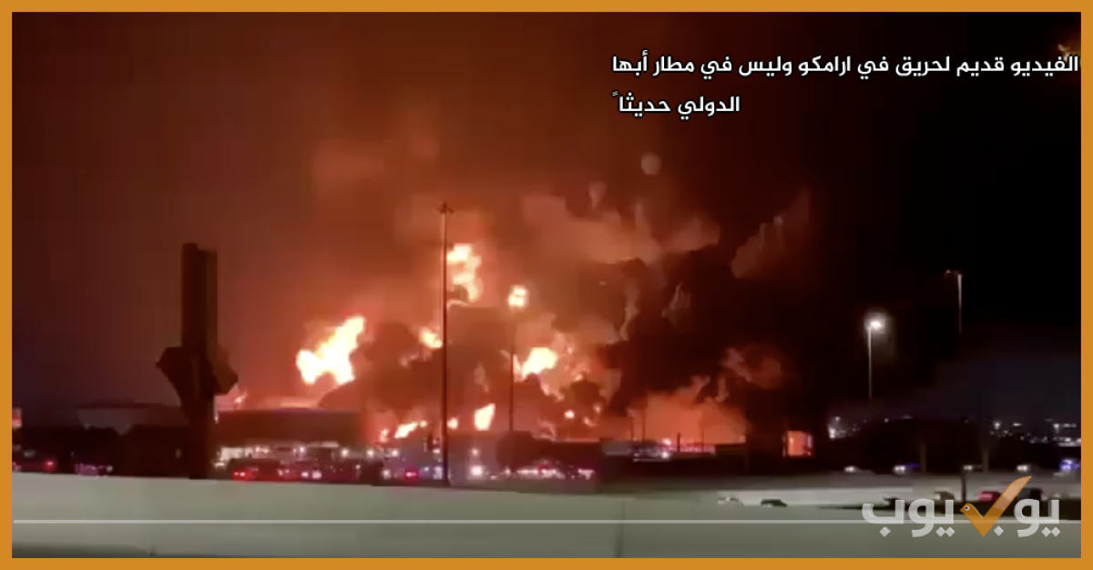 الفيديو قديم  لحريق في ارامكو وليس في مطار أبها الدولي حديثاً