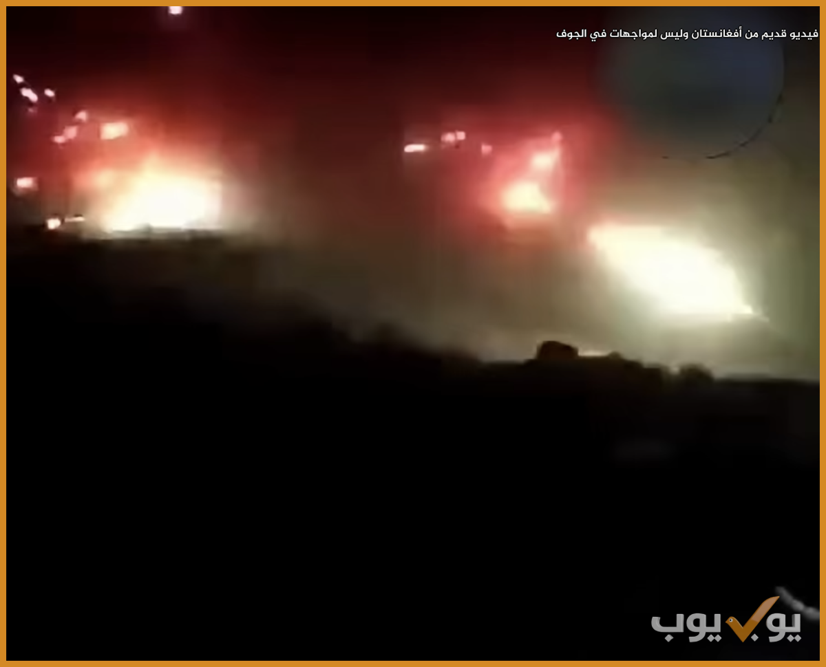 فيديو قديم من أفغانستان  وليس لمواجهات في الجوف