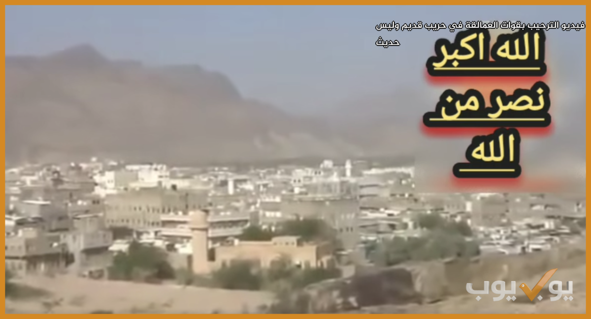 فيديو الترحيب بقوات العمالقة في حريب قديم وليس حديث