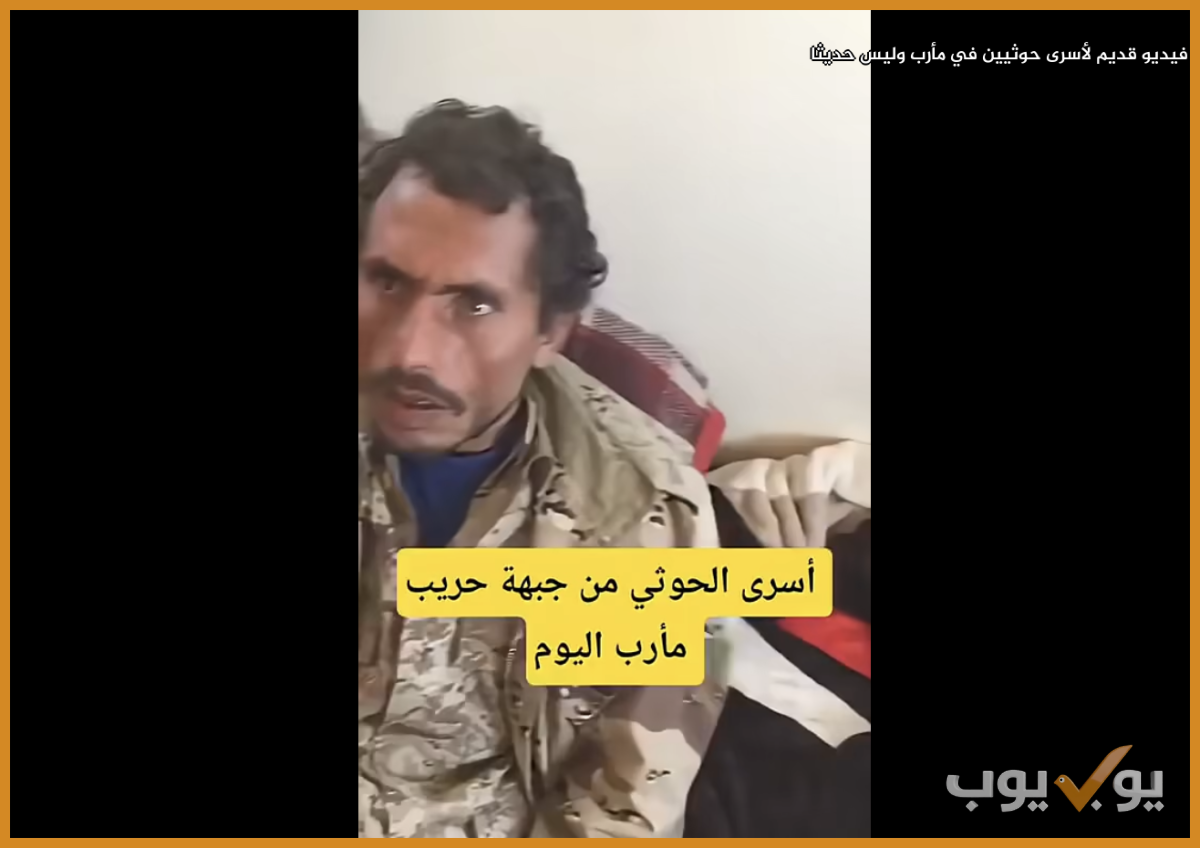 فيديو قديم  لأسرى حوثيين في مأرب وليس حديثا