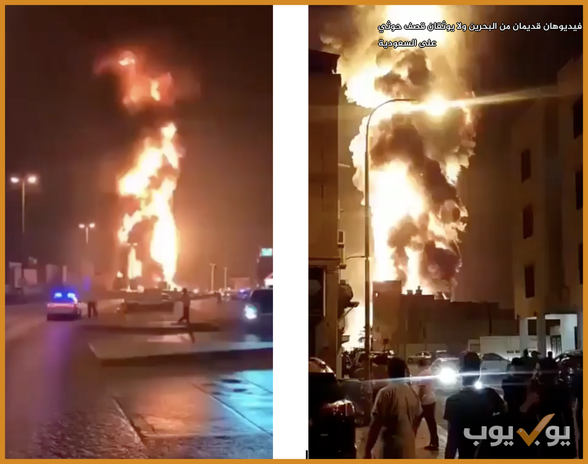 فيديوهان قديمان من البحرين ولا يوثقان قصف حوثي على السعودية