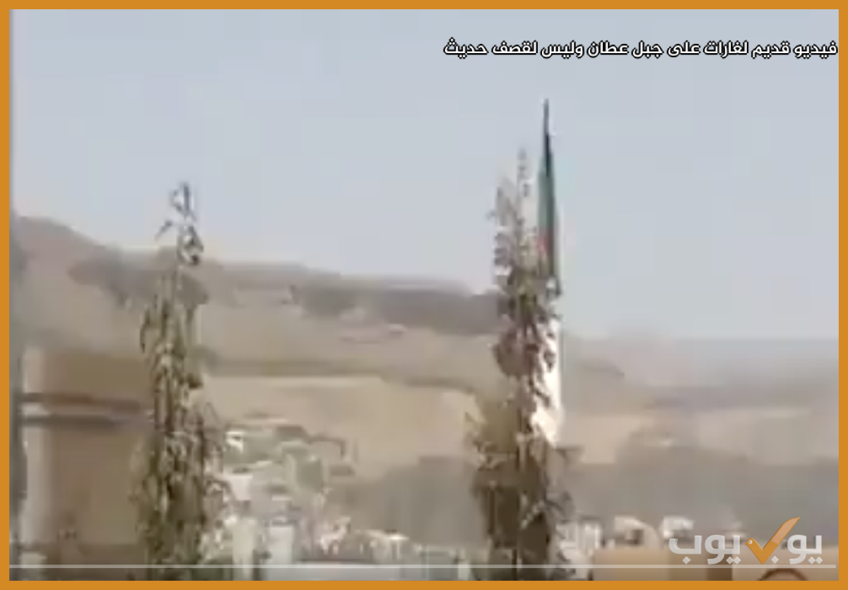 فيديو قديم لغارات على جبل عطان وليس لقصف حديث