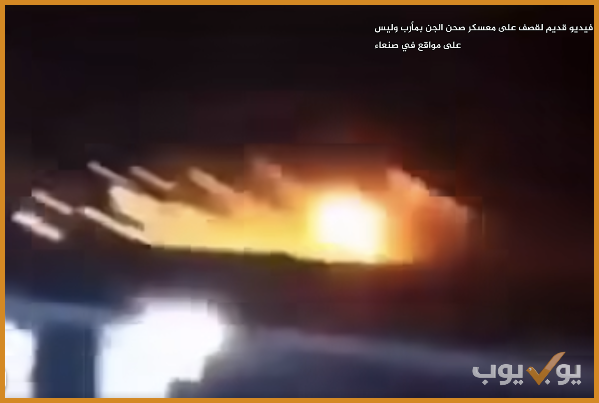 فيديو قديم لقصف على معسكر صحن الجن بمأرب وليس على  مواقع في صنعاء