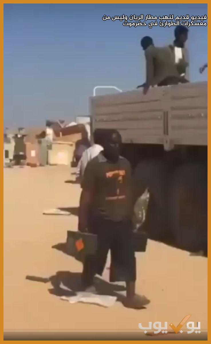 فيديو قديم لنهب مطار الريان وليس من معسكرات الطوارئ في  حضرموت