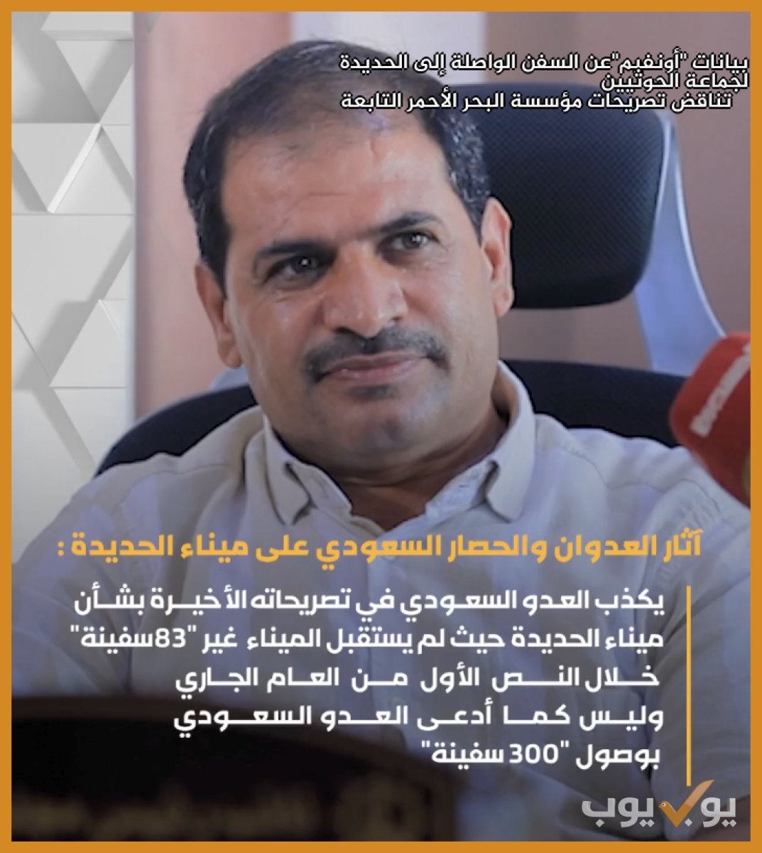 بيانات "أونفيم"عن السفن الواصلة إلى الحديدة تناقض تصريحات مؤسسة البحر الأحمر  التابعة لجماعة الحوثيين