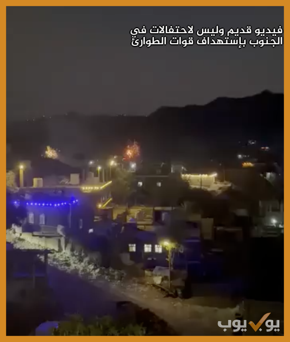 فيديو قديم وليس لاحتفالات في الجنوب بإستهداف قوات الطوارئ