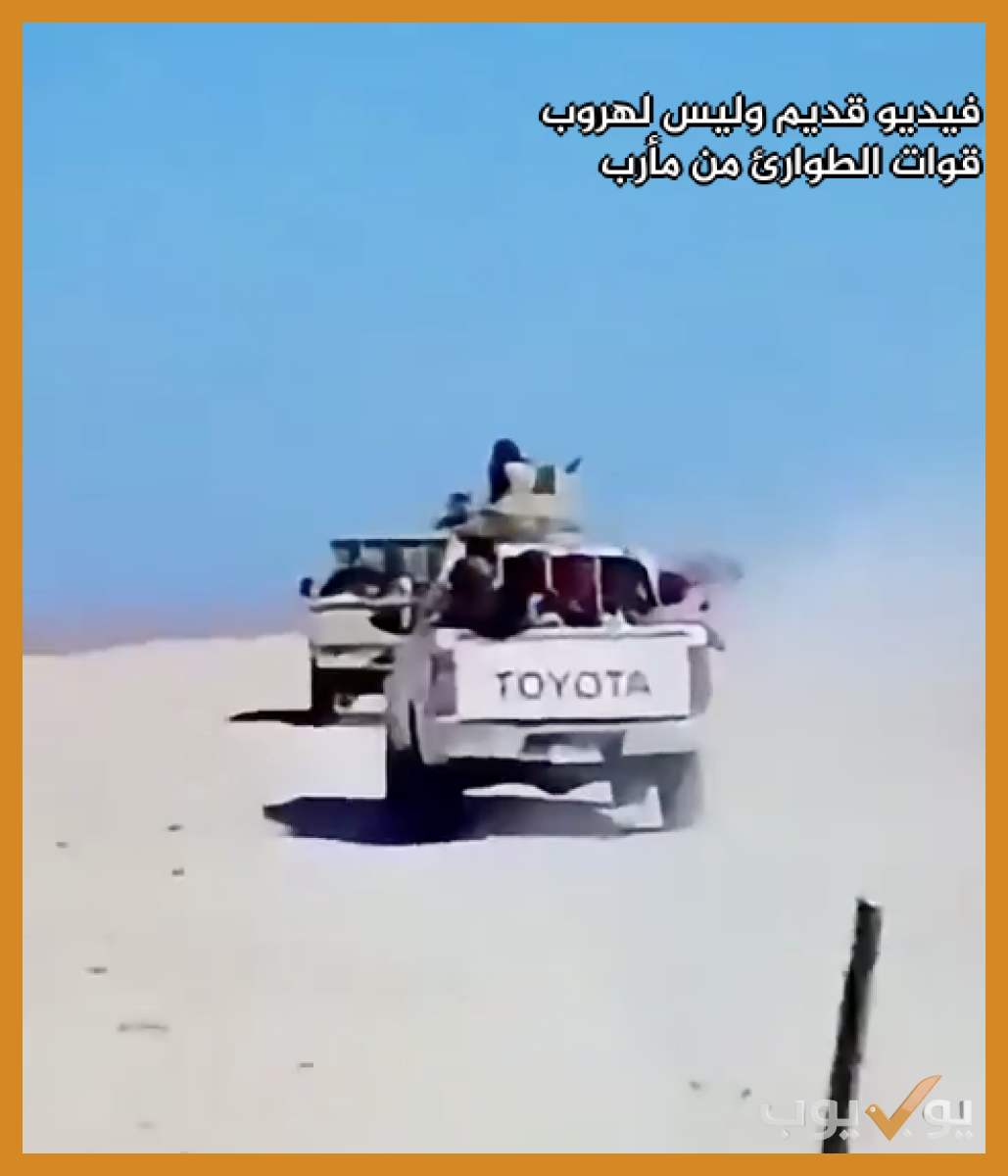 فيديو قديم وليس لهروب قوات الطوارئ  من مأرب