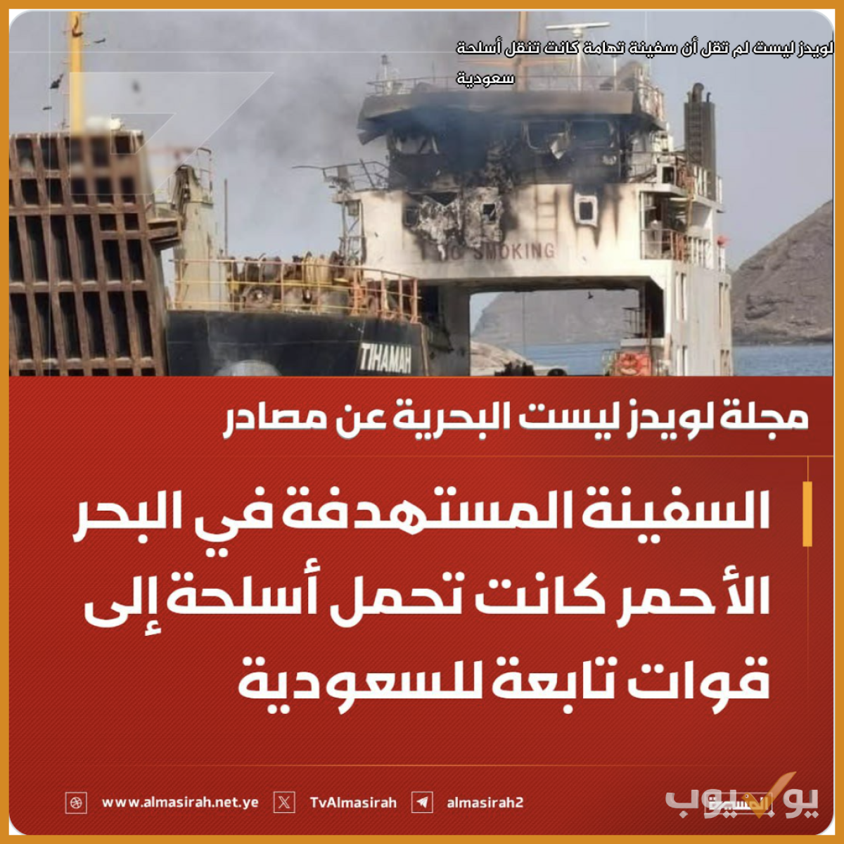 لويدز ليست لم تقل أن سفينة تهامة كانت تنقل أسلحة سعودية