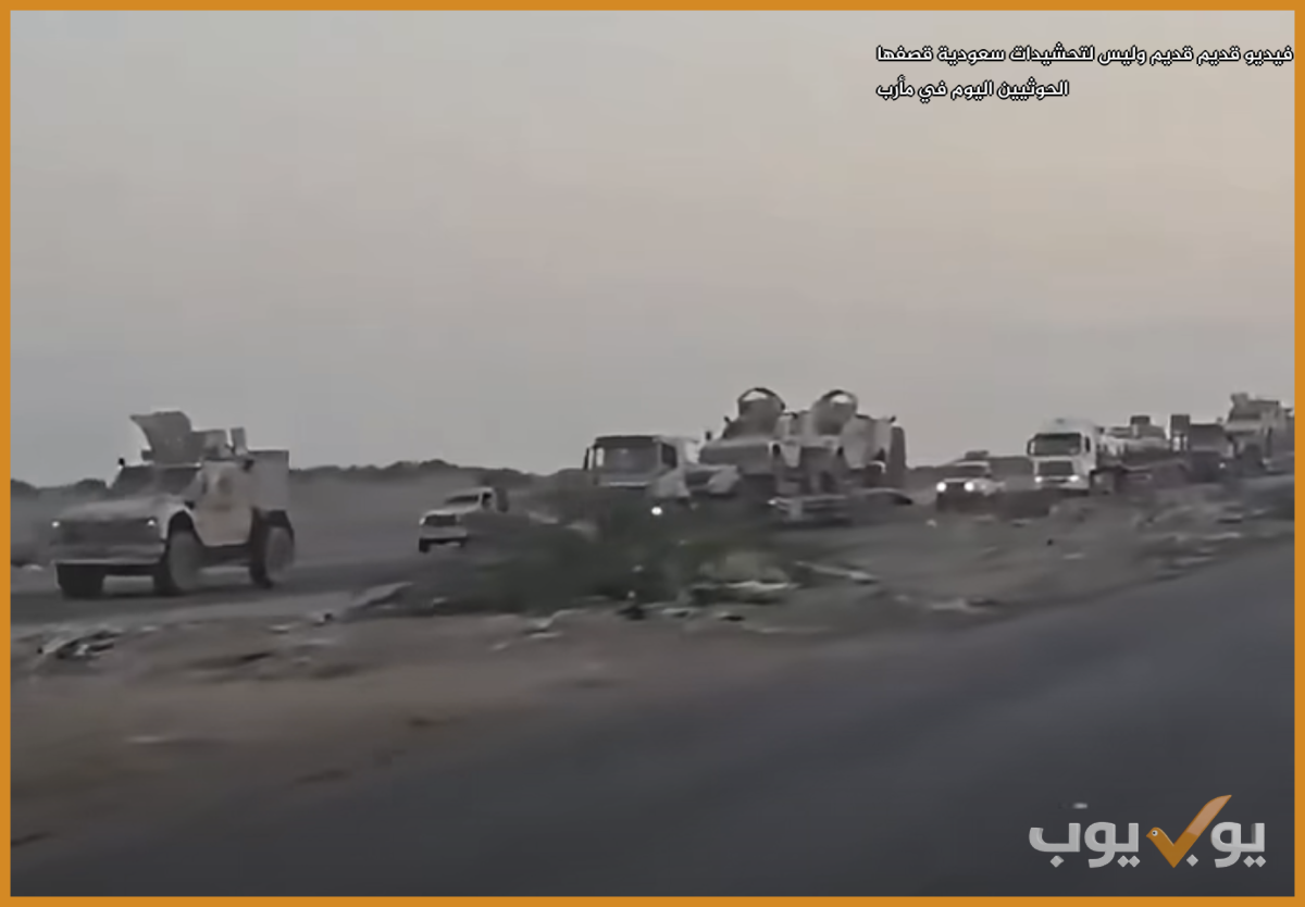 فيديو قديم قديم وليس لتحشيدات سعودية قصفها الحوثيين اليوم في مأرب