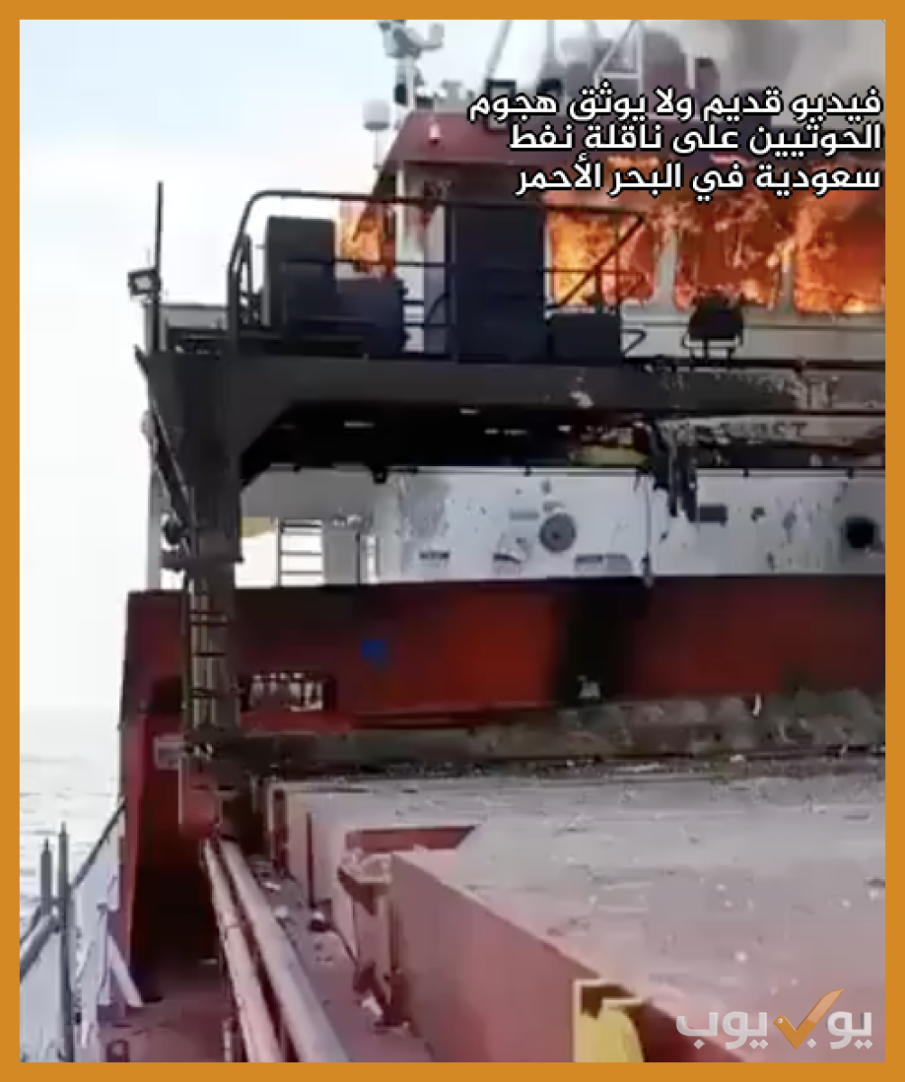 فيديو قديم ولا يوثق هجوم الحوثيين على ناقلة نفط سعودية في البحر الأحمر