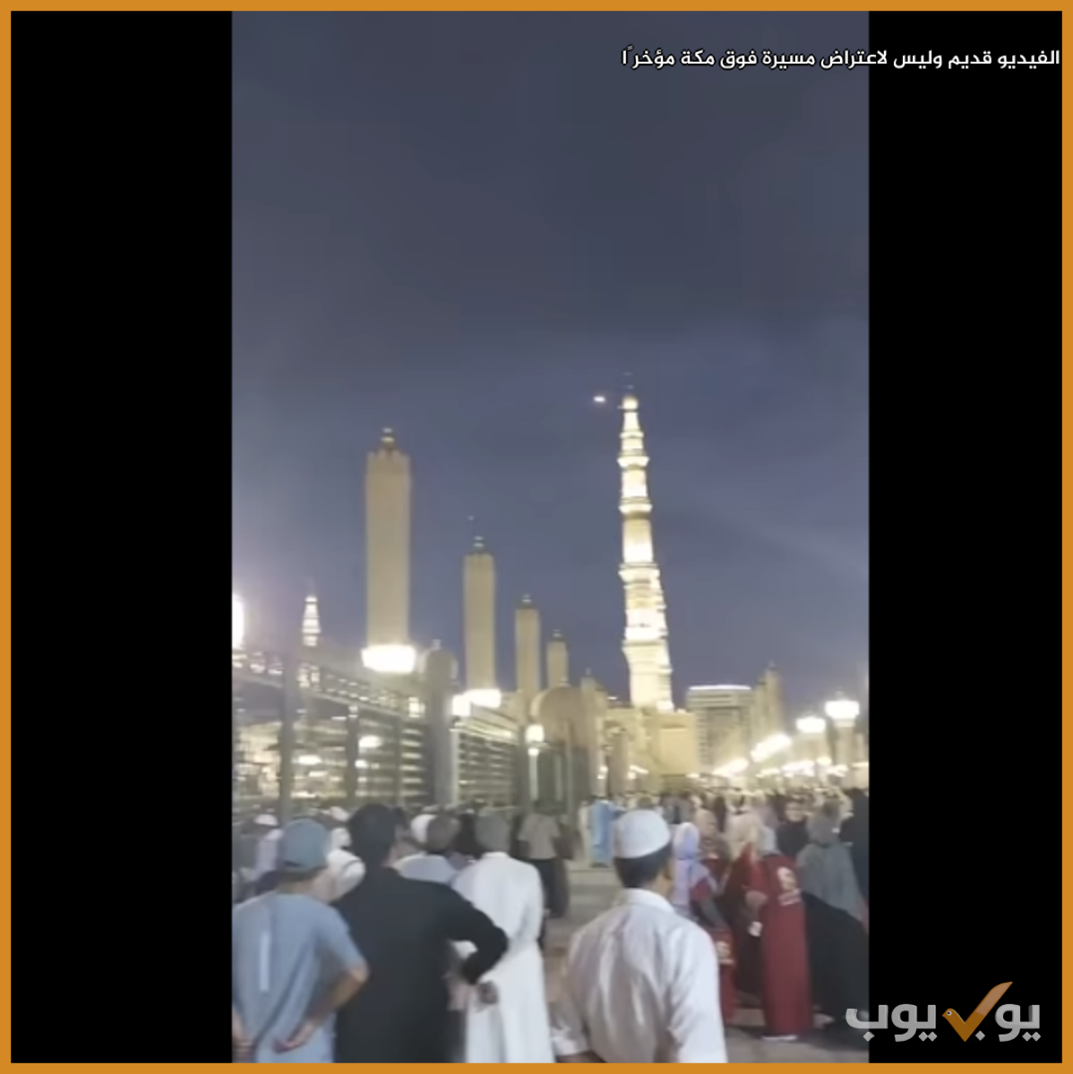 الفيديو قديم وليس لاعتراض مسيرة فوق مكة مؤخرًا