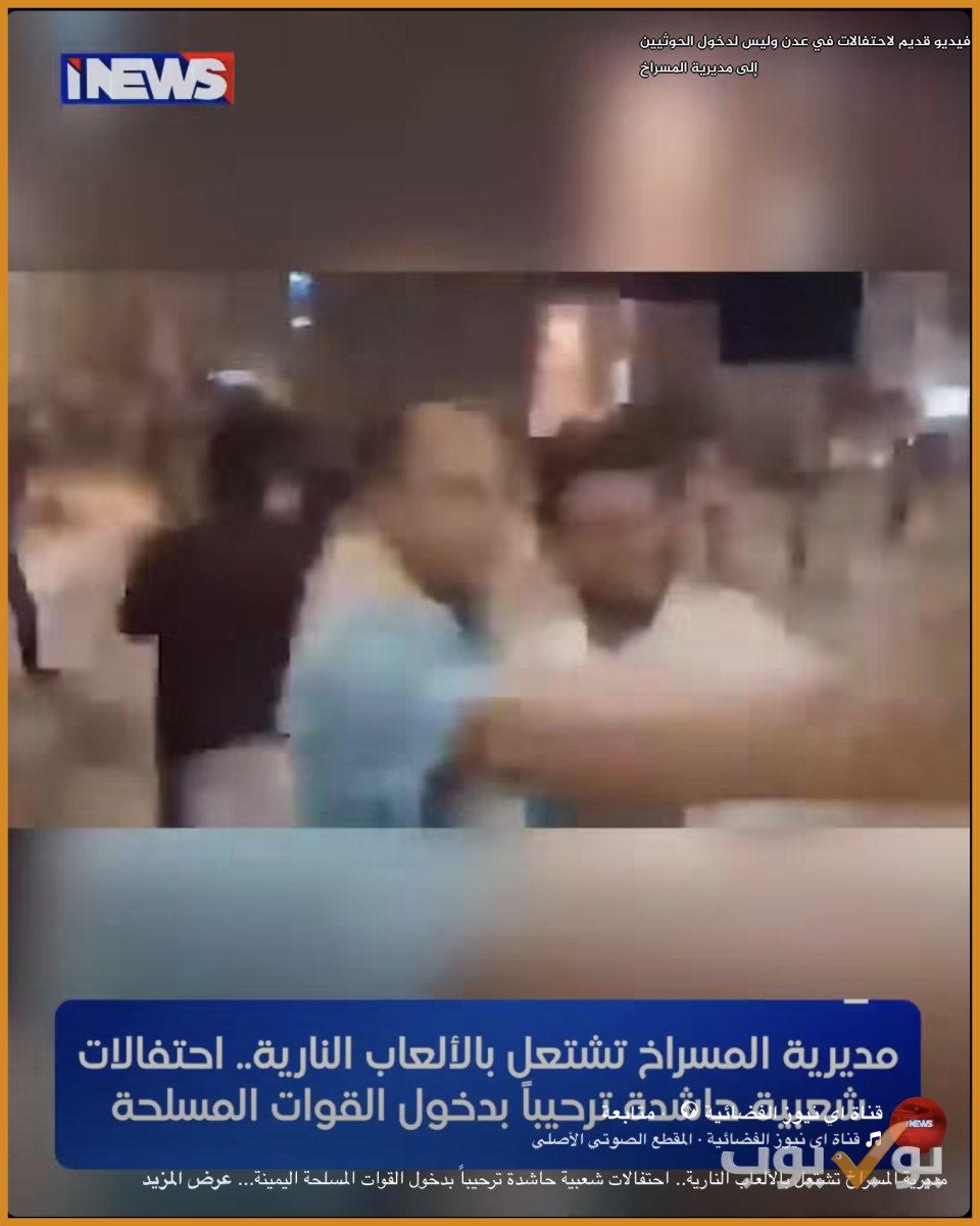 فيديو قديم لاحتفالات في عدن وليس لدخول الحوثيين إلى مديرية المسراخ