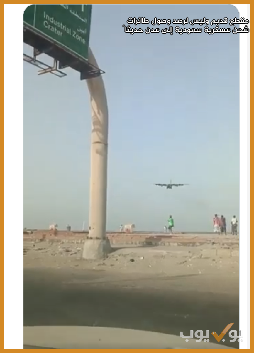 مقطع قديم وليس لرصد وصول طائرات شحن عسكرية سعودية إلى عدن حديثاً