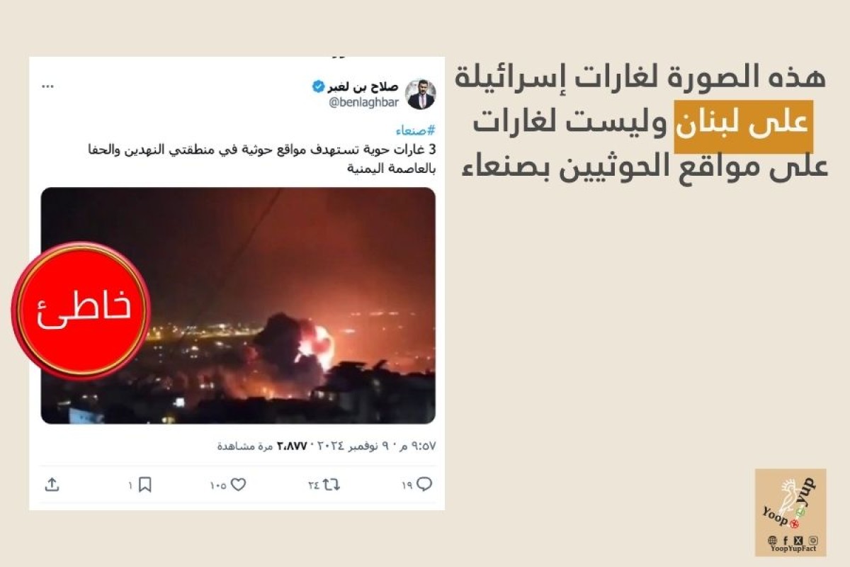 صورة قديمة لغارات إسرائيلية على لبنان وليست من صنعاء