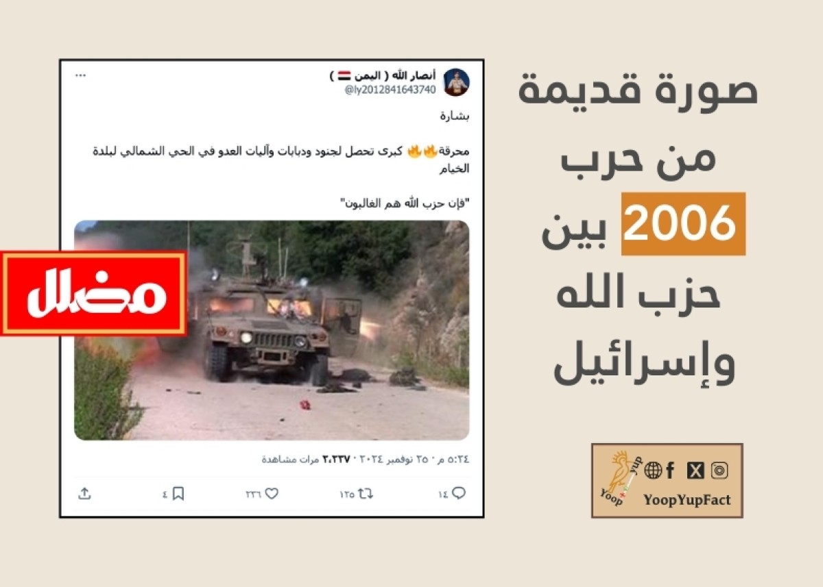 صورة قديمة من حرب تموز  2006 وليست لمواجهات في شمال بلدة الخيام مؤخرا