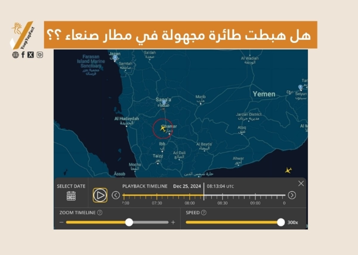 هل هبطت طائرة مجهولة في مطار صنعاء ؟؟