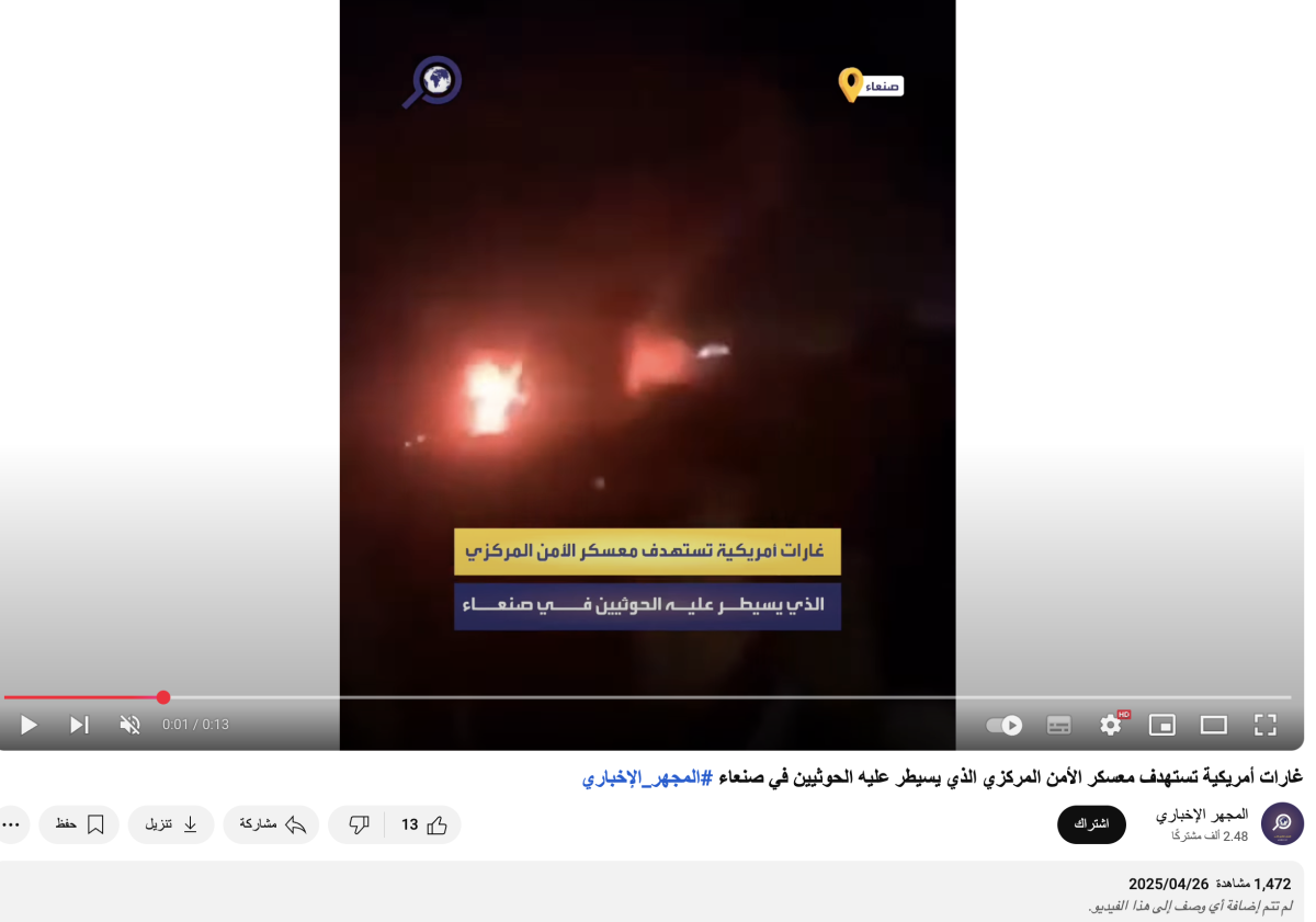 الفيديو لقصف أمريكي على صنعاء وليس لغارات إسرائيلية على ميناء الحديدة الفيديو لقصف أمريكي على صنعاء وليس لغارات إسرائيلية على ميناء الحديدة
