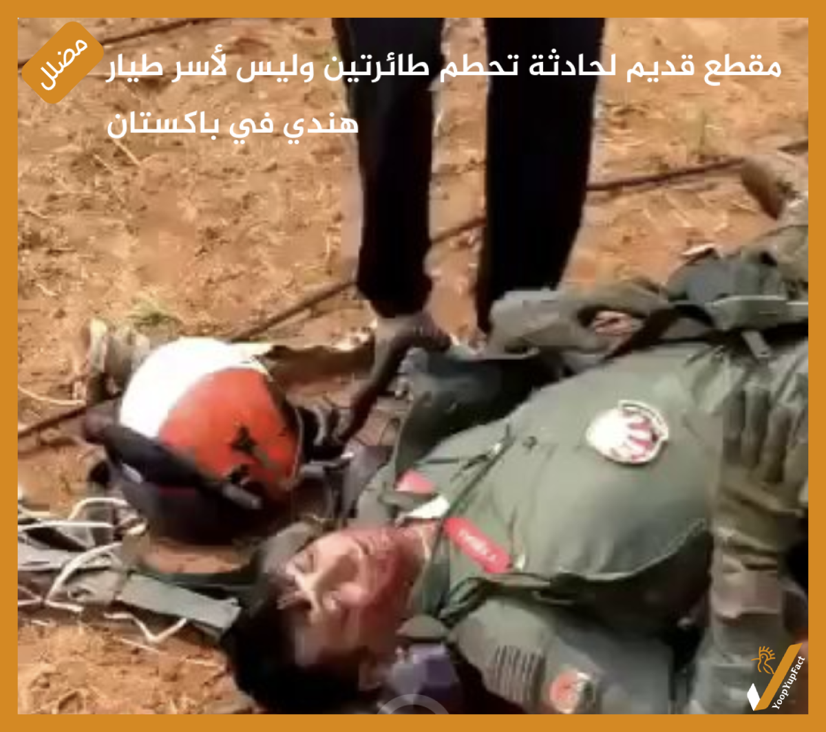 مقطع قديم لحادثة تحطم طائرتين وليس لأسر طيار هندي في باكستان مقطع قديم لحادثة تحطم طائرتين وليس لأسر طيار هندي في باكستان