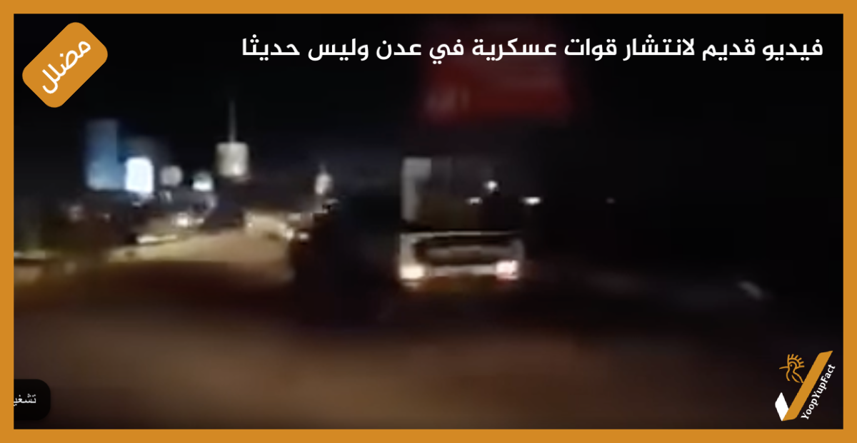 فيديو قديم لانتشار قوات عسكرية في عدن وليس حديثا فيديو قديم لانتشار قوات عسكرية في عدن وليس حديثا