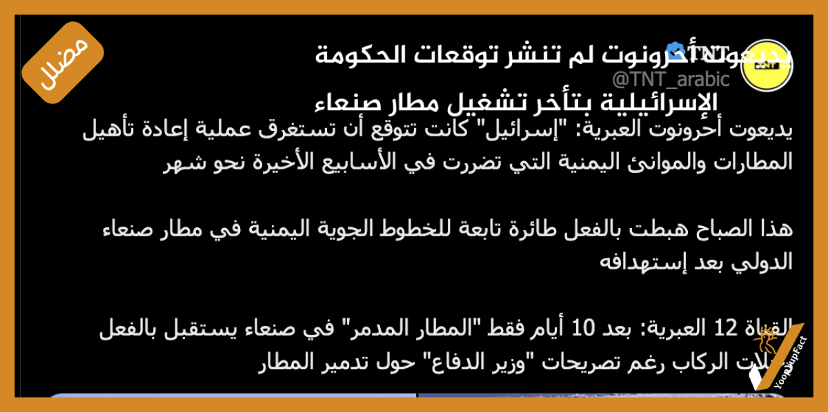 يديعوت أحرونوت لم تنشر توقعات الحكومة الإسرائيلية بتأخر تشغيل مطار صنعاء يديعوت أحرونوت لم تنشر توقعات الحكومة الإسرائيلية بتأخر تشغيل مطار صنعاء