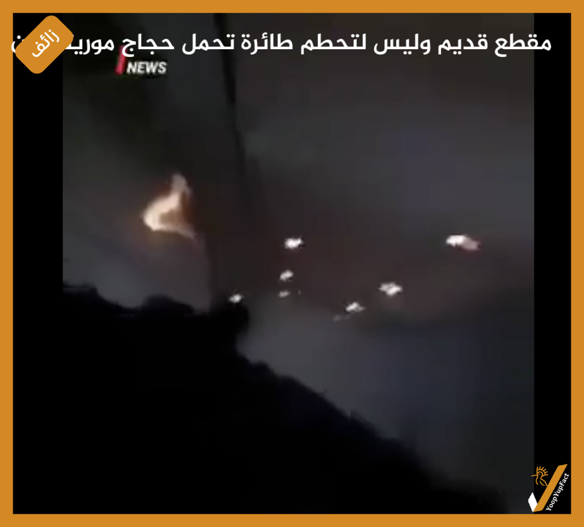 مقطع قديم وليس لتحطم طائرة تحمل حجاج موريتانيين مقطع قديم وليس لتحطم طائرة تحمل حجاج موريتانيين