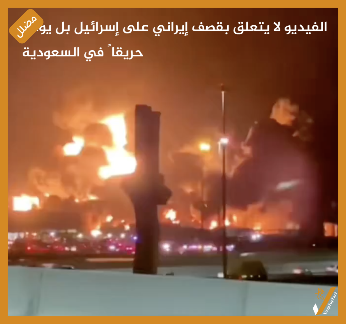 الفيديو لا يتعلق بقصف إيراني على إسرائيل بل يوثق حريقاً في السعودية الفيديو لا يتعلق بقصف إيراني على إسرائيل بل يوثق حريقاً في السعودية