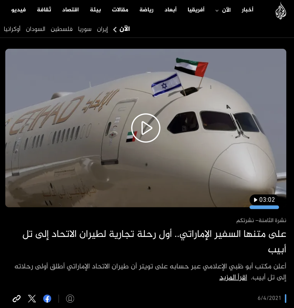 الفيديو يعود لأول رحلة طيران للاتحاد إلى تل أبيب وليس لإرسال مساعدات طبية مؤخرا الفيديو يعود لأول رحلة طيران للاتحاد إلى تل أبيب وليس لإرسال مساعدات طبية مؤخرا
