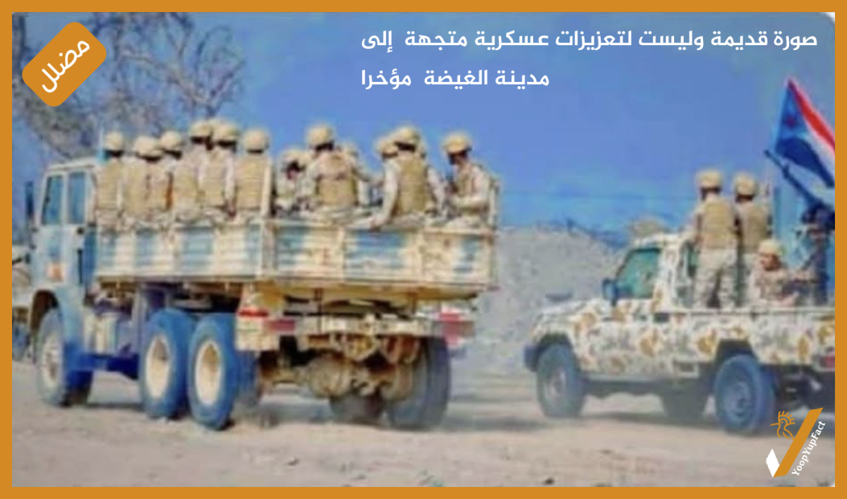 صورة قديمة وليست لتعزيزات عسكرية متجهة إلى مدينة الغيضة مؤخرا صورة قديمة وليست لتعزيزات عسكرية متجهة إلى مدينة الغيضة مؤخرا