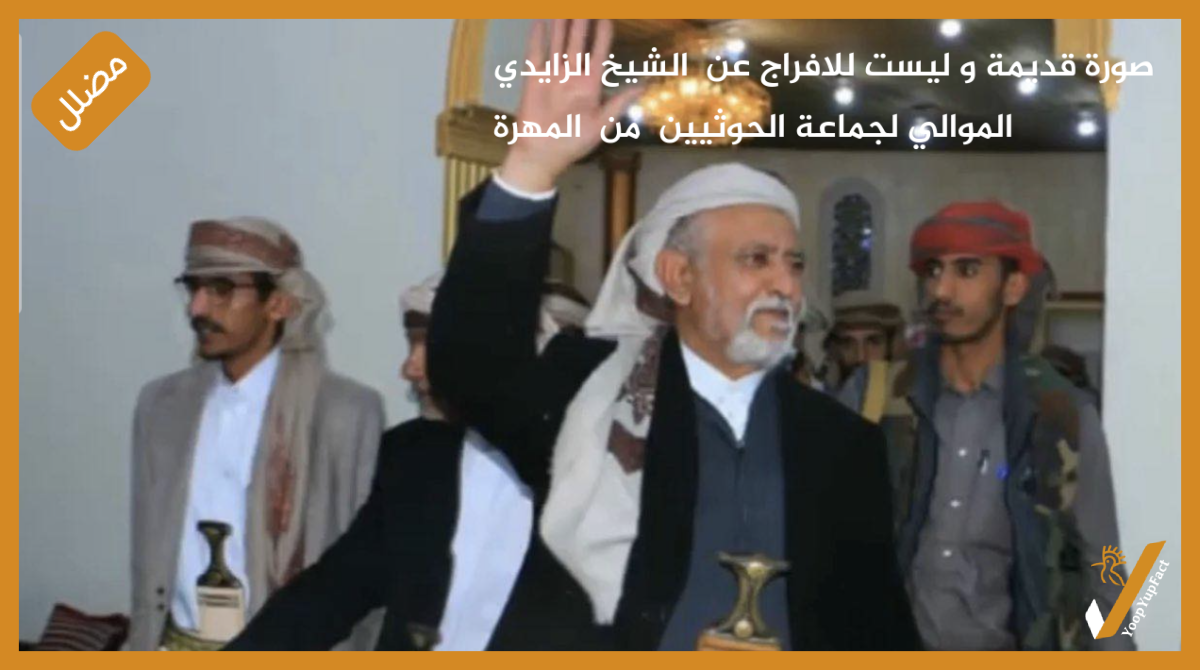 صورة قديمة و ليست للافراج عن  الشيخ الزايدي الموالي لجماعة الحوثيين  من  المهرة