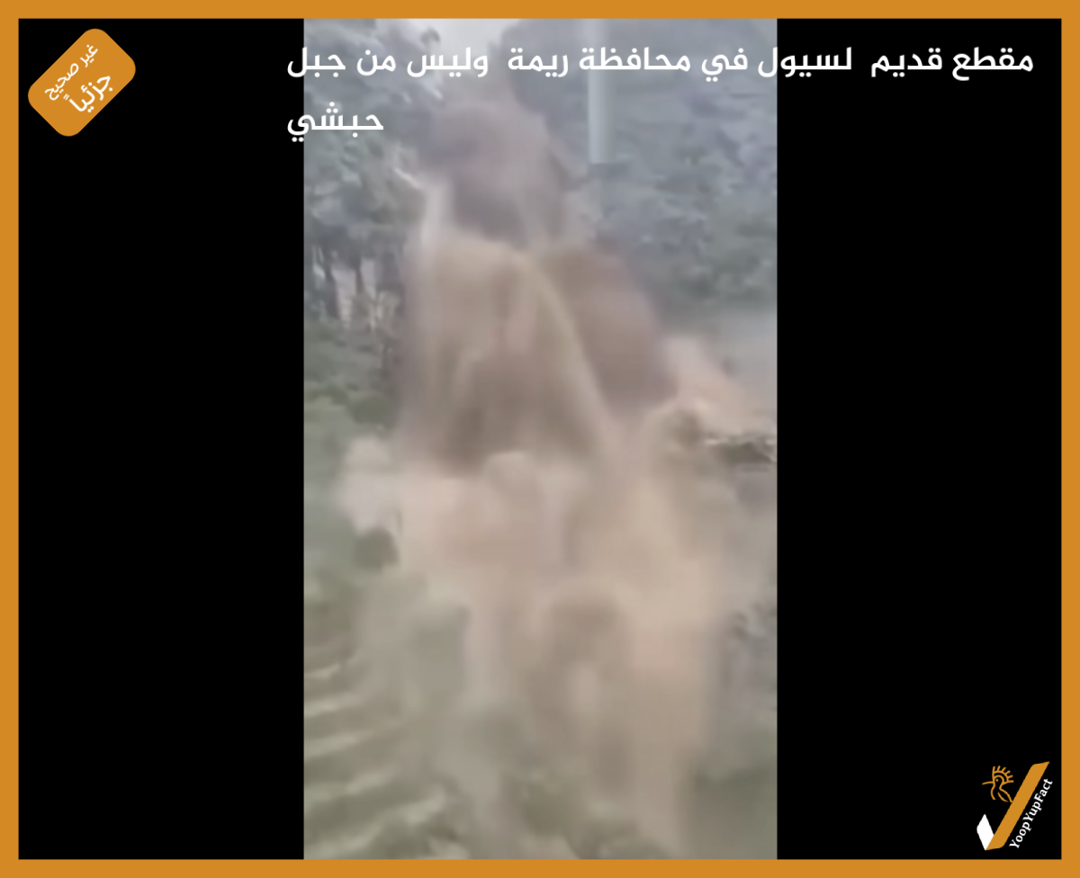مقطع قديم لسيول في محافظة ريمة وليس من جبل حبشي مقطع قديم لسيول في محافظة ريمة وليس من جبل حبشي