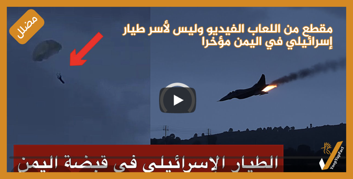 مقطع من اللعاب الفيديو وليس لأسر طيار إسرائيلي في اليمن مؤخرا
