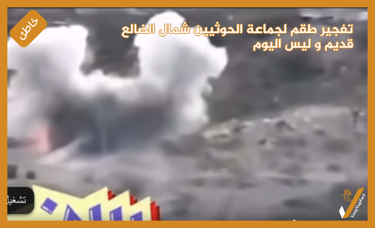 تفجير طقم  لجماعة الحوثيين شمال الضالع قديم و ليس اليوم