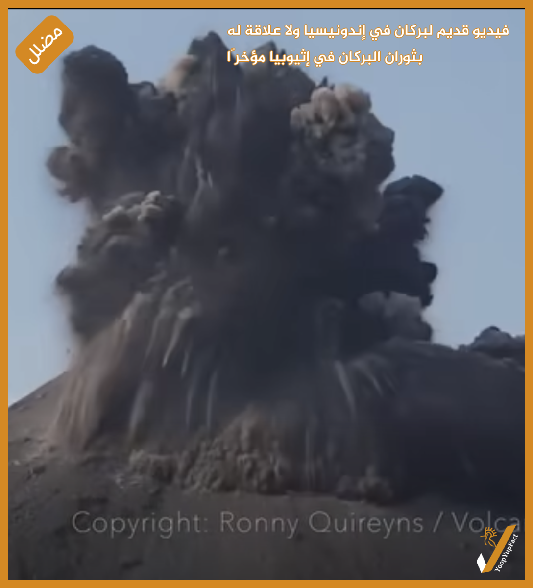 فيديو قديم لبركان في إندونيسيا ولا علاقة له بثوران البركان في إثيوبيا مؤخرًا