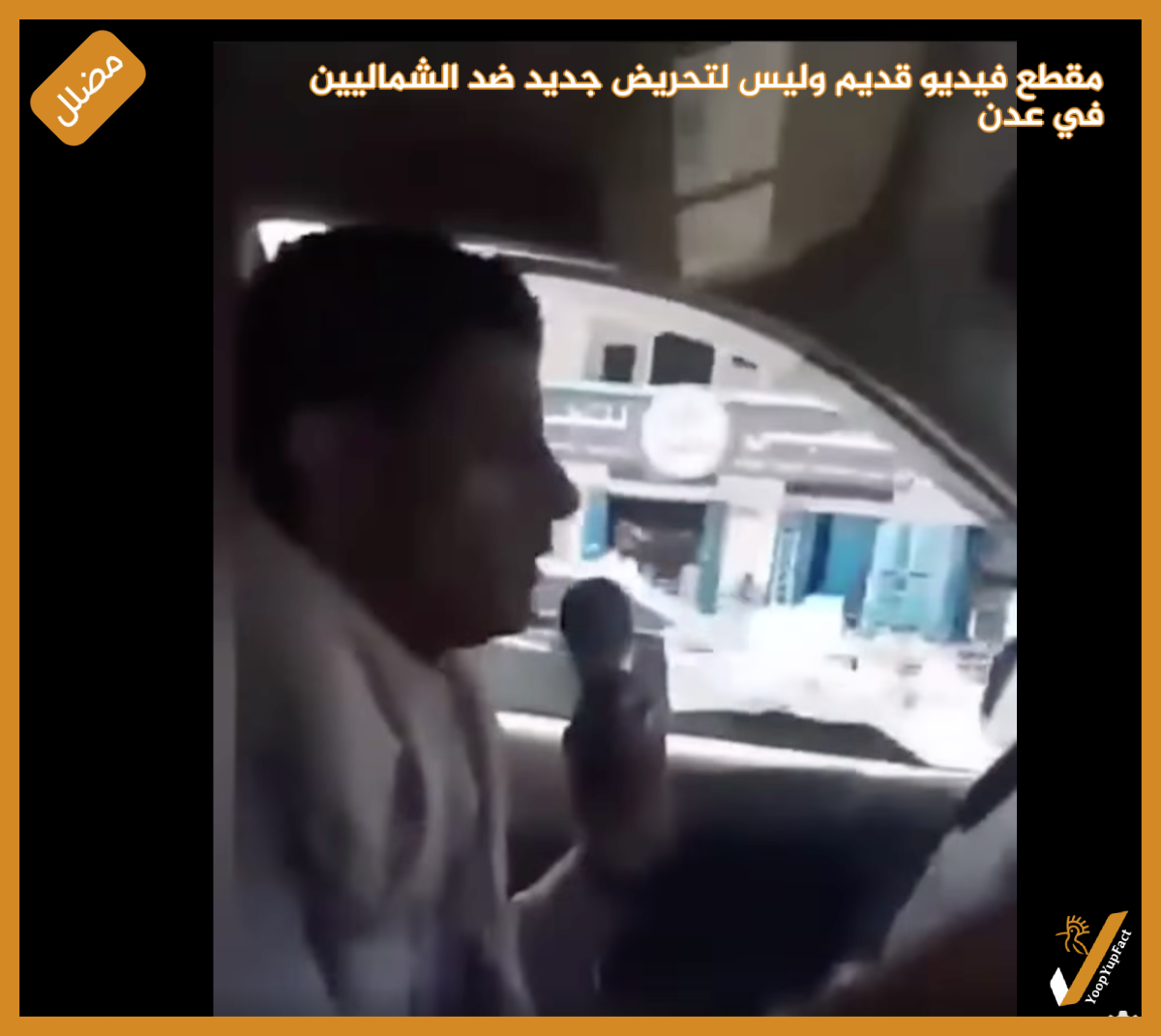 مقطع فيديو قديم  وليس لتحريض جديد ضد الشماليين في عدن