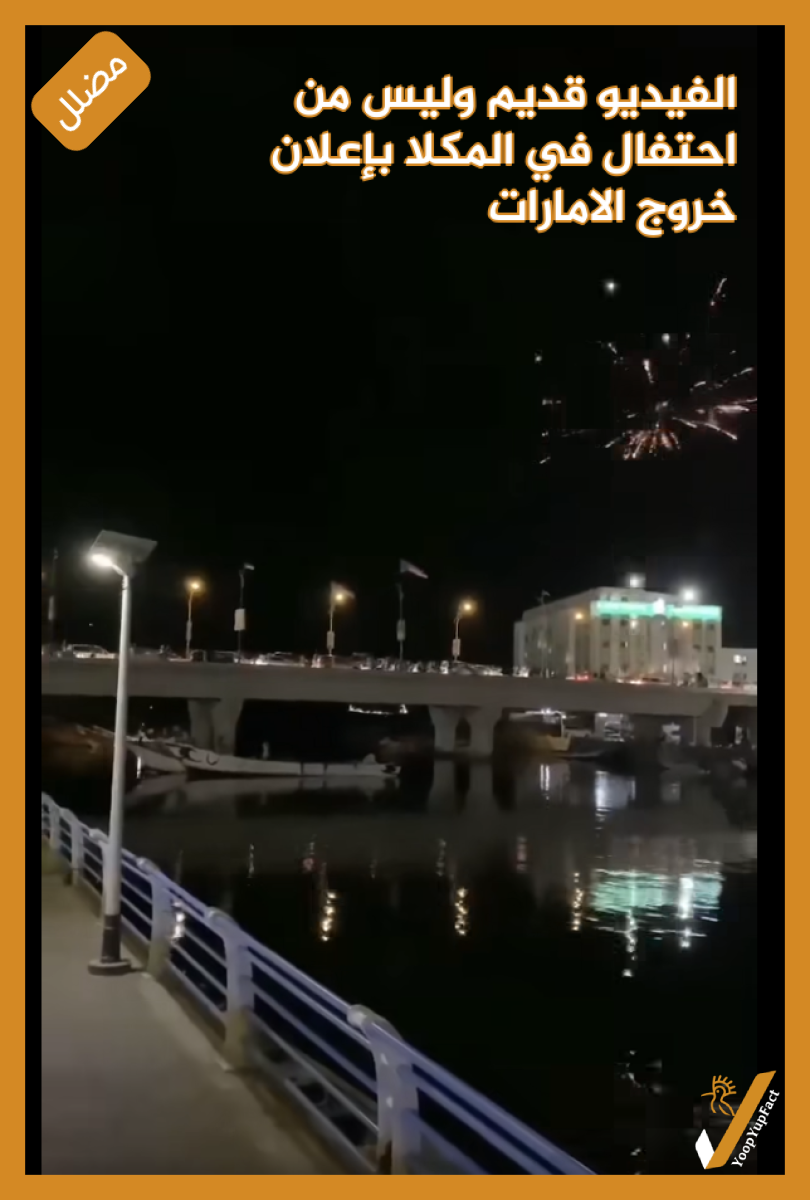 الفيديو  قديم وليس من احتفال  في المكلا بإعلان خروج الامارات