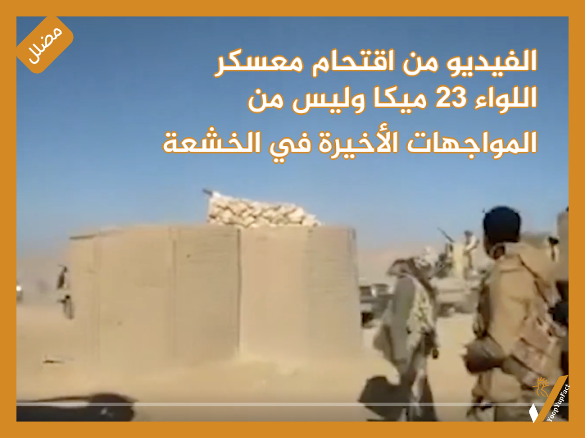 الفيديو من اقتحام معسكر اللواء 23 ميكا وليس من المواجهات الأخيرة  في الخشعة