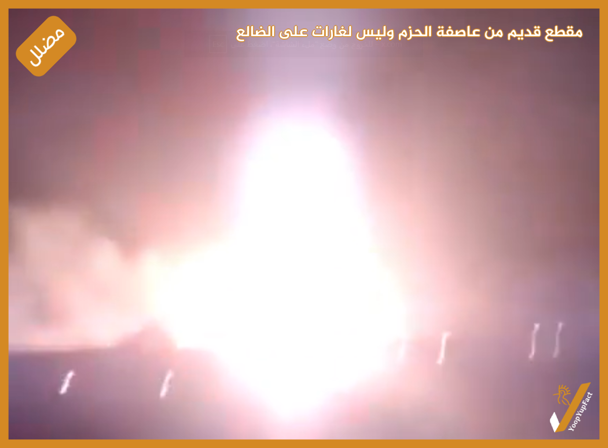 مقطع قديم من عاصفة الحزم وليس لغارات على الضالع مؤخرًا