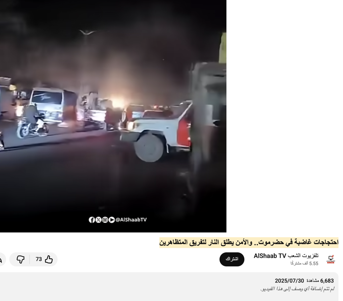 الفيديو لمظهرات قديمة في حضرموت وليس لاشتباكات حديثة بين حماية‎ حضرموت وقوات درع الوطن