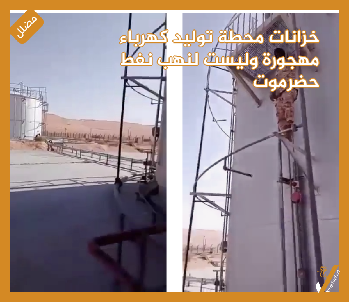 خزانات محطة توليد كهرباء مهجورة  وليست لنهب نفط حضرموت