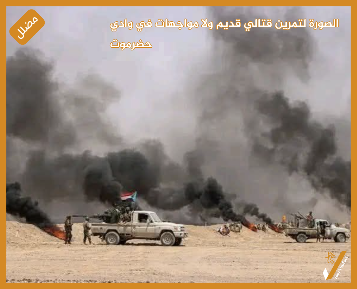 الصورة لتمرين قتالي قديم ولا مواجهات في وادي حضرموت