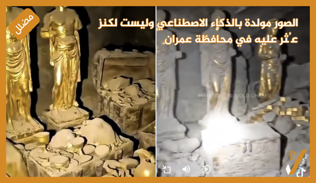 الصور مولدة بالذكاء الاصطناعي وليست لكنز عُثر عليه في محافظة عمران