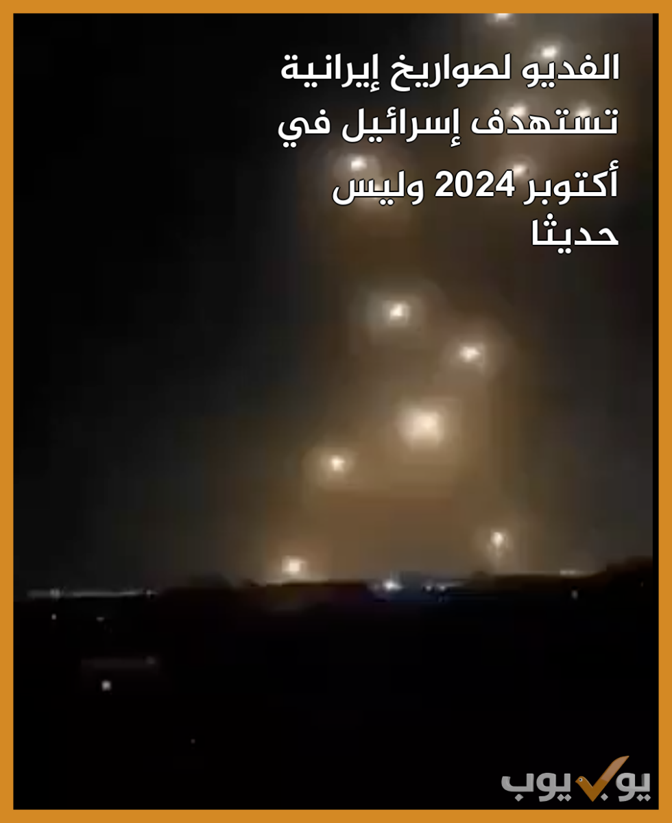 الفديو لصواريخ إيرانية تستهدف إسرائيل في أكتوبر  2024  وليس حديثا