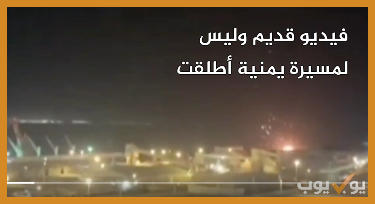 فيديو قديم وليس لمسيرة يمنية أطلقت على إسرائيل