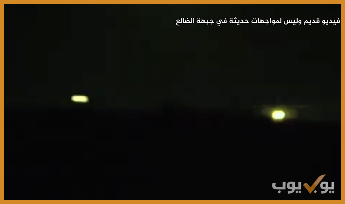 فيديو قديم  وليس لمواجهات حديثة في جبهة الضالع