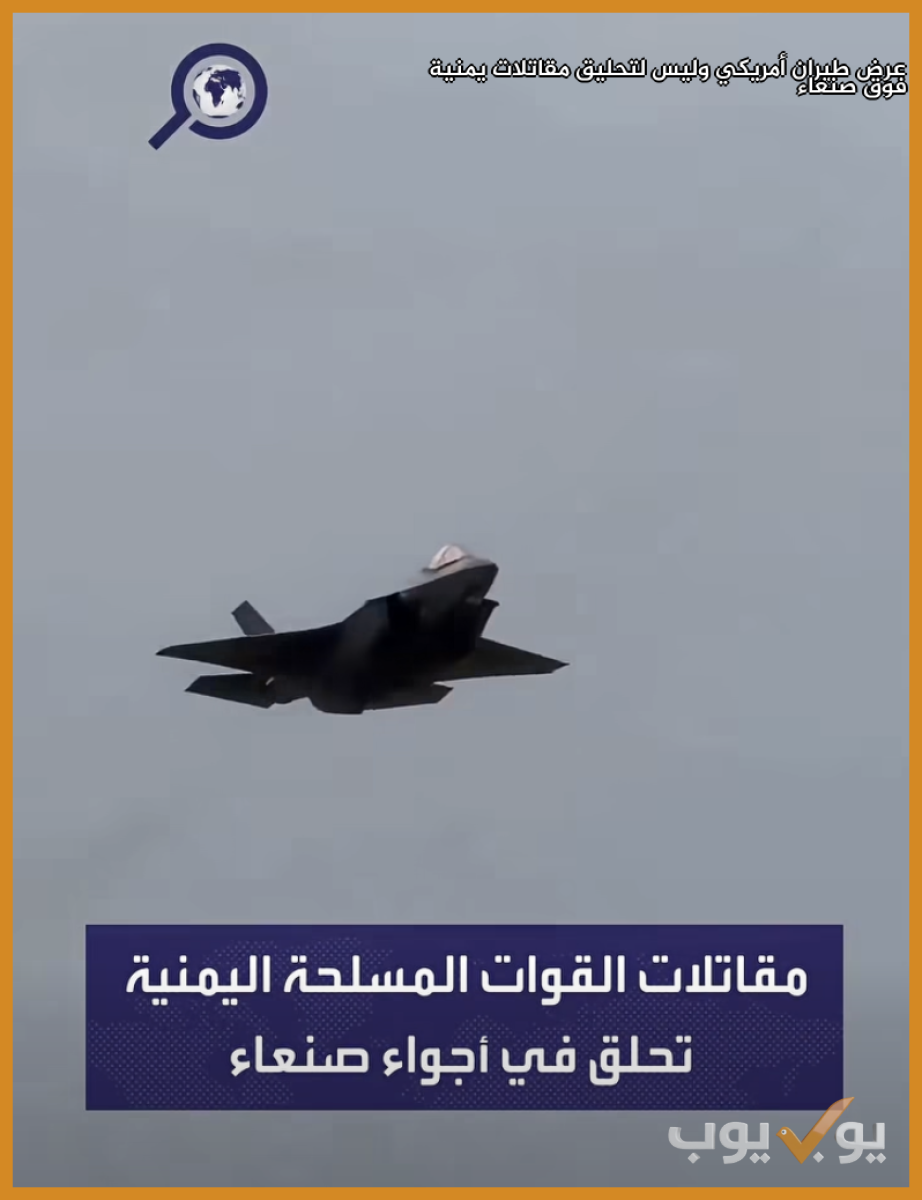 عرض طيران أمريكي وليس لتحليق مقاتلات يمنية فوق صنعاء