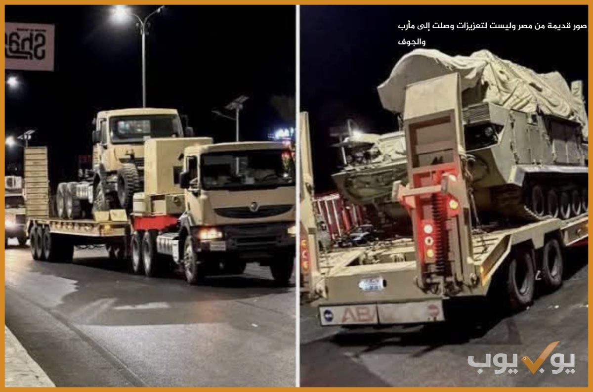 صور قديمة من مصر وليست لتعزيزات وصلت إلى مأرب والجوف