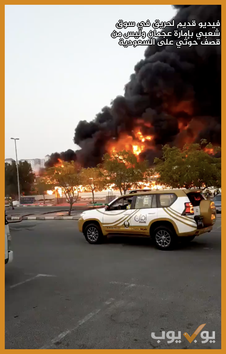 فيديو قديم لحريق في سوق شعبي بإمارة عجمان وليس من قصف حوثي على السعودية